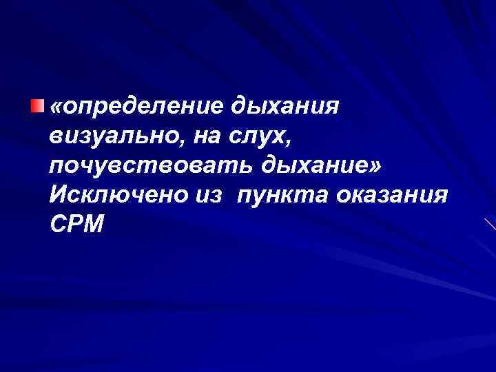  «определение дыхания визуально, на слух, почувствовать дыхание» Исключено из пункта оказания СРМ 