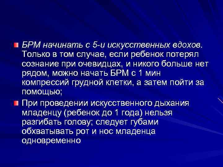 БРМ начинать с 5 -и искусственных вдохов. Только в том случае, если ребенок потерял