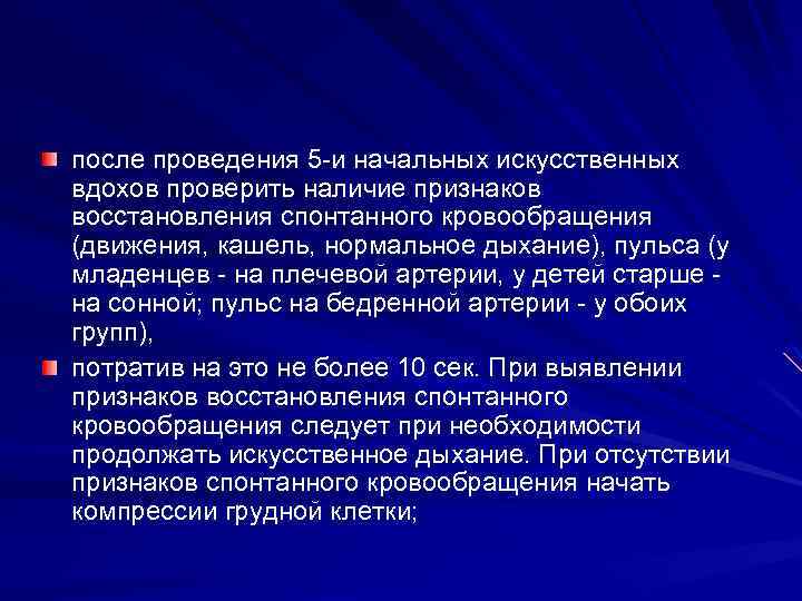 после проведения 5 -и начальных искусственных вдохов проверить наличие признаков восстановления спонтанного кровообращения (движения,