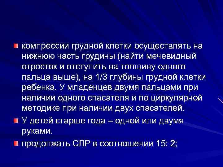 компрессии грудной клетки осуществлять на нижнюю часть грудины (найти мечевидный отросток и отступить на