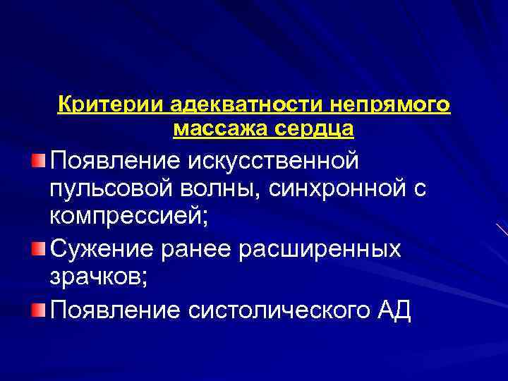 Критерии адекватности непрямого массажа сердца Появление искусственной пульсовой волны, синхронной с компрессией; Сужение ранее