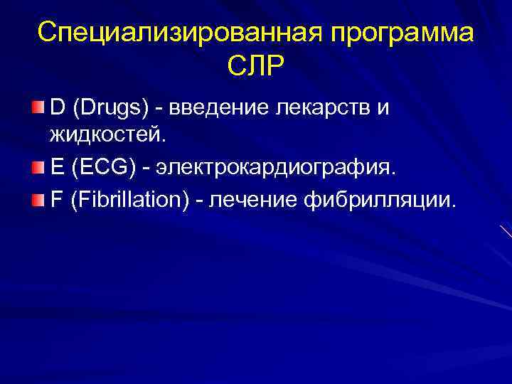 Специализированная программа СЛР D (Drugs) - введение лекарств и жидкостей. Е (ECG) - электрокардиография.