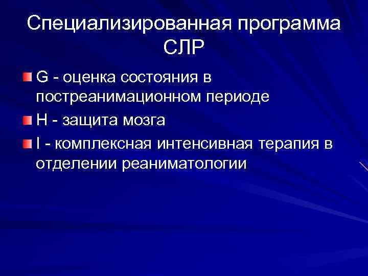 Специализированная программа СЛР G - оценка состояния в постреанимационном периоде Н - защита мозга