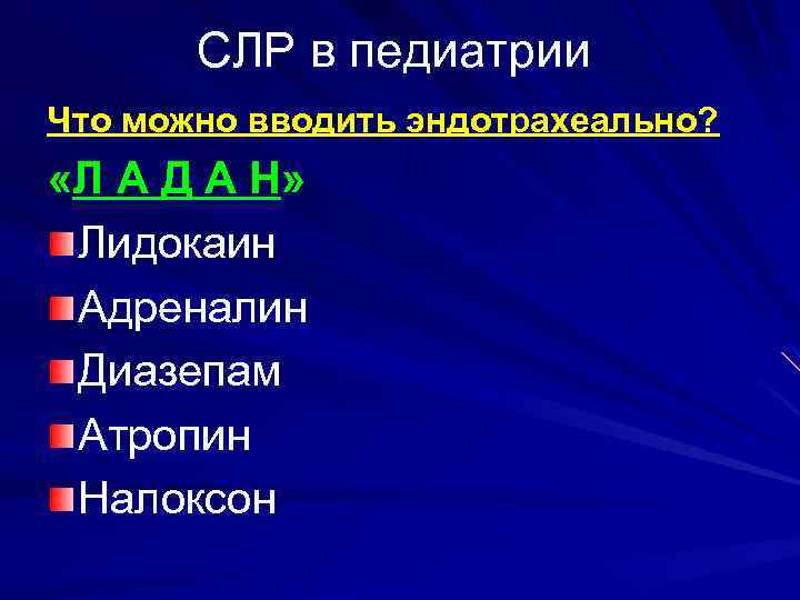 СЛР в педиатрии Что можно вводить эндотрахеально? «Л А Д А Н» Лидокаин Адреналин