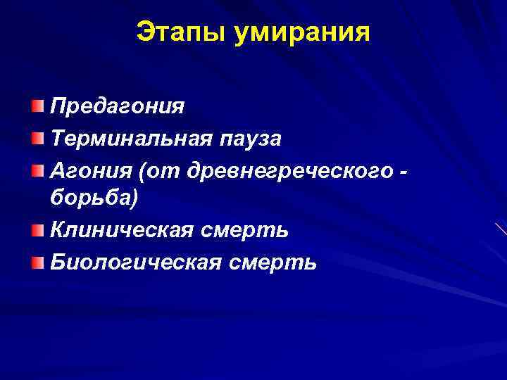 Этапы умирания Предагония Терминальная пауза Агония (от древнегреческого борьба) Клиническая смерть Биологическая смерть 