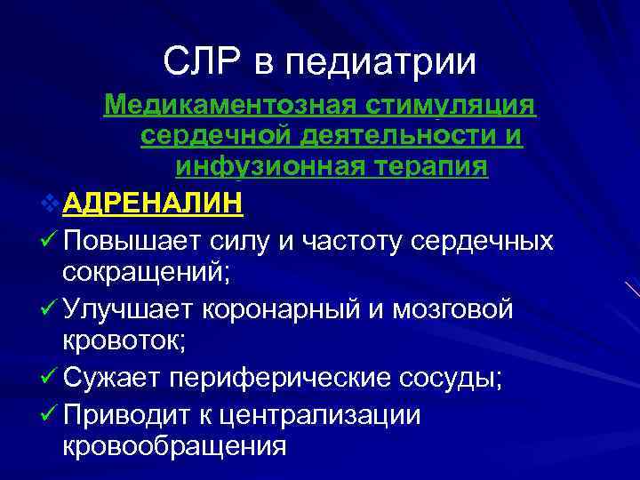 СЛР в педиатрии Медикаментозная стимуляция сердечной деятельности и инфузионная терапия v АДРЕНАЛИН ü Повышает