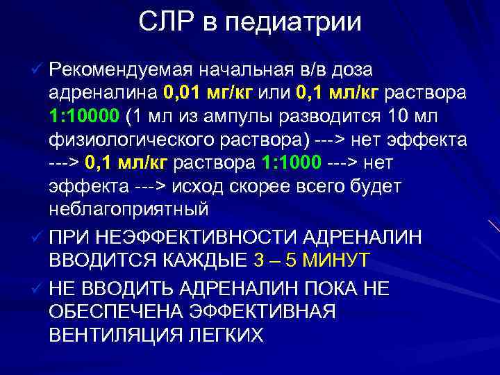 СЛР в педиатрии ü Рекомендуемая начальная в/в доза адреналина 0, 01 мг/кг или 0,