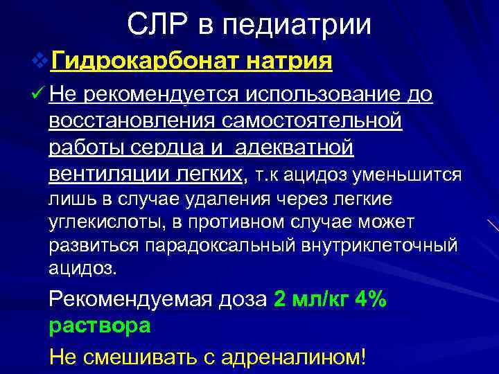 СЛР в педиатрии v. Гидрокарбонат натрия ü Не рекомендуется использование до восстановления самостоятельной работы