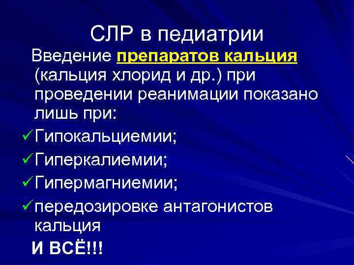 СЛР в педиатрии Введение препаратов кальция (кальция хлорид и др. ) при проведении реанимации