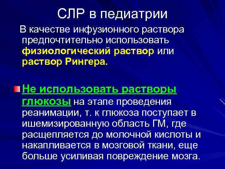 СЛР в педиатрии В качестве инфузионного раствора предпочтительно использовать физиологический раствор или раствор Рингера.