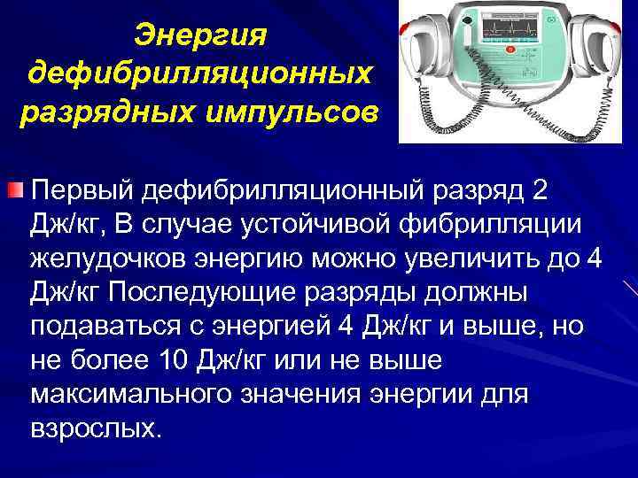 Энергия дефибрилляционных разрядных импульсов Первый дефибрилляционный разряд 2 Дж/кг, В случае устойчивой фибрилляции желудочков