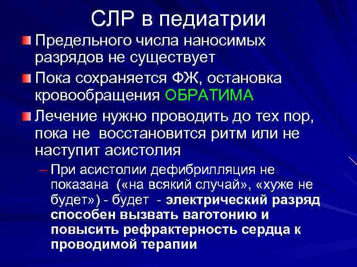 СЛР в педиатрии Предельного числа наносимых разрядов не существует Пока сохраняется ФЖ, остановка кровообращения