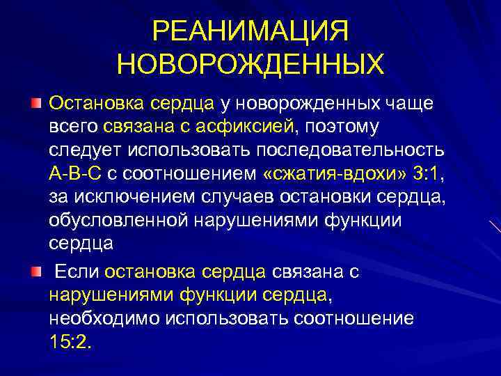 РЕАНИМАЦИЯ НОВОРОЖДЕННЫХ Остановка сердца у новорожденных чаще всего связана с асфиксией, поэтому следует использовать