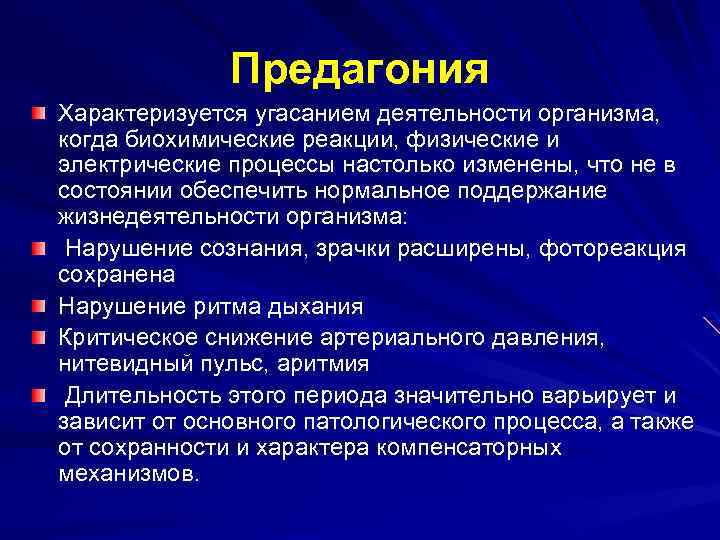 Предагония Характеризуется угасанием деятельности организма, когда биохимические реакции, физические и электрические процессы настолько изменены,