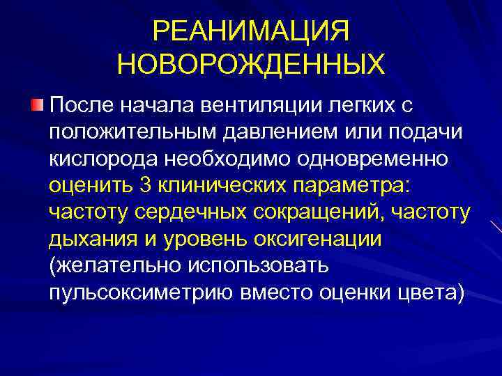 РЕАНИМАЦИЯ НОВОРОЖДЕННЫХ После начала вентиляции легких с положительным давлением или подачи кислорода необходимо одновременно