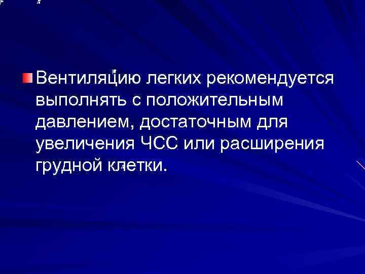 Вентиляцию легких рекомендуется выполнять с положительным давлением, достаточным для увеличения ЧСС или расширения грудной