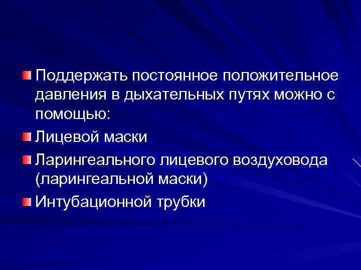 Поддержать постоянное положительное давления в дыхательных путях можно с помощью: Лицевой маски Ларингеального лицевого