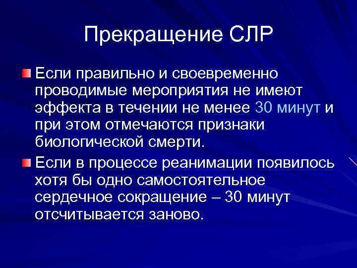 Прекращение СЛР Если правильно и своевременно проводимые мероприятия не имеют эффекта в течении не