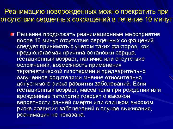 Сердечный отсутствие. Реанимацию можно прекратить при. Когда прекращается реанимация новорожденных. Прекращение реанимации возможно. Сердечно-легочно-церебральная реанимация прекращается через.