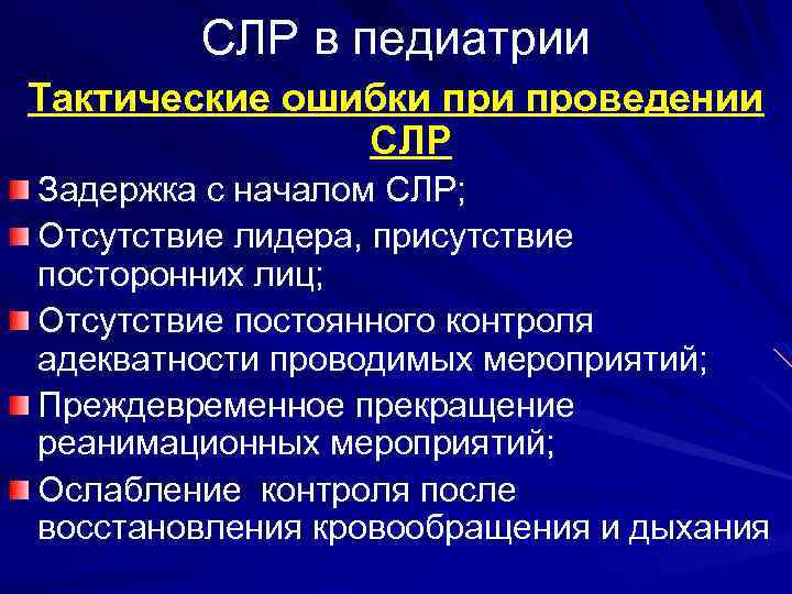 СЛР в педиатрии Тактические ошибки проведении СЛР Задержка с началом СЛР; Отсутствие лидера, присутствие