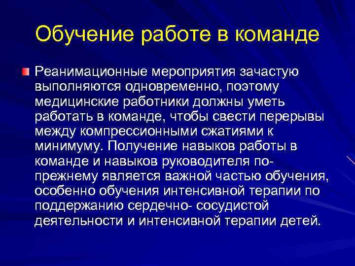 Обучение работе в команде Реанимационные мероприятия зачастую выполняются одновременно, поэтому медицинские работники должны уметь