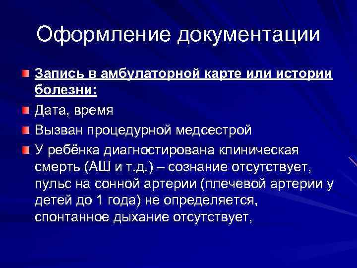 Оформление документации Запись в амбулаторной карте или истории болезни: Дата, время Вызван процедурной медсестрой