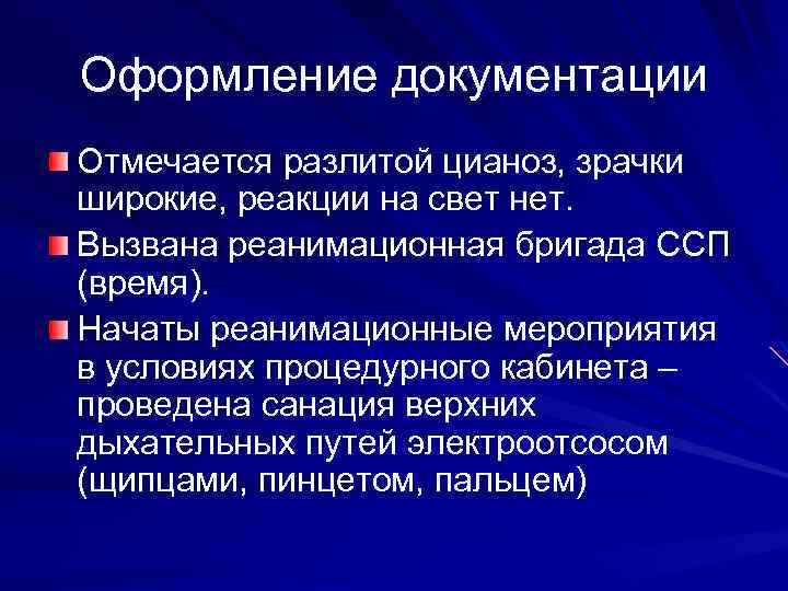 Оформление документации Отмечается разлитой цианоз, зрачки широкие, реакции на свет нет. Вызвана реанимационная бригада