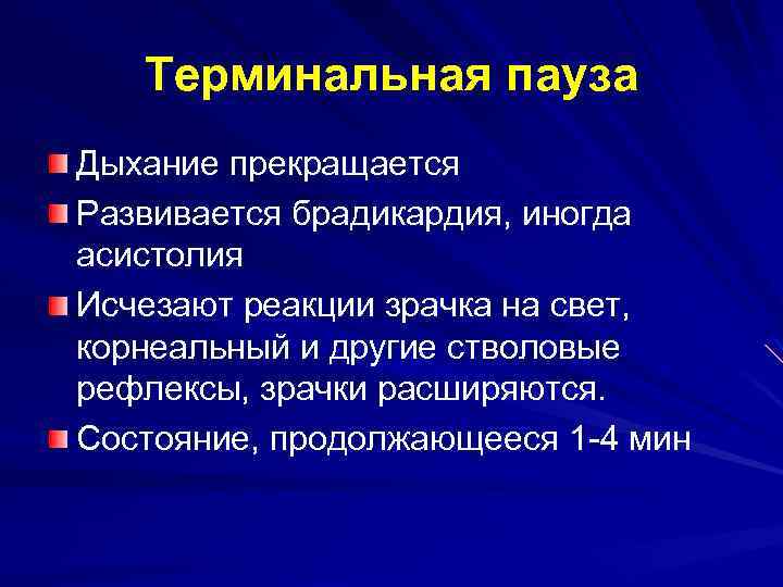 Терминальная пауза Дыхание прекращается Развивается брадикардия, иногда асистолия Исчезают реакции зрачка на свет, корнеальный