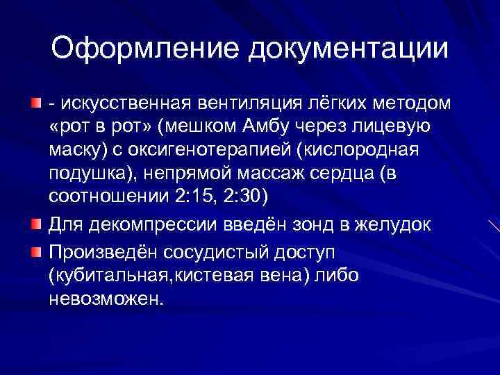 Оформление документации - искусственная вентиляция лёгких методом «рот в рот» (мешком Амбу через лицевую