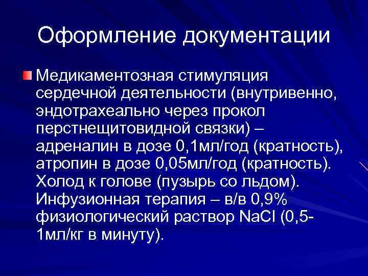 Оформление документации Медикаментозная стимуляция сердечной деятельности (внутривенно, эндотрахеально через прокол перстнещитовидной связки) – адреналин