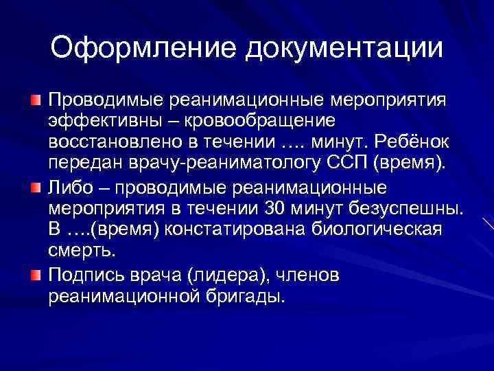 Оформление документации Проводимые реанимационные мероприятия эффективны – кровообращение восстановлено в течении …. минут. Ребёнок