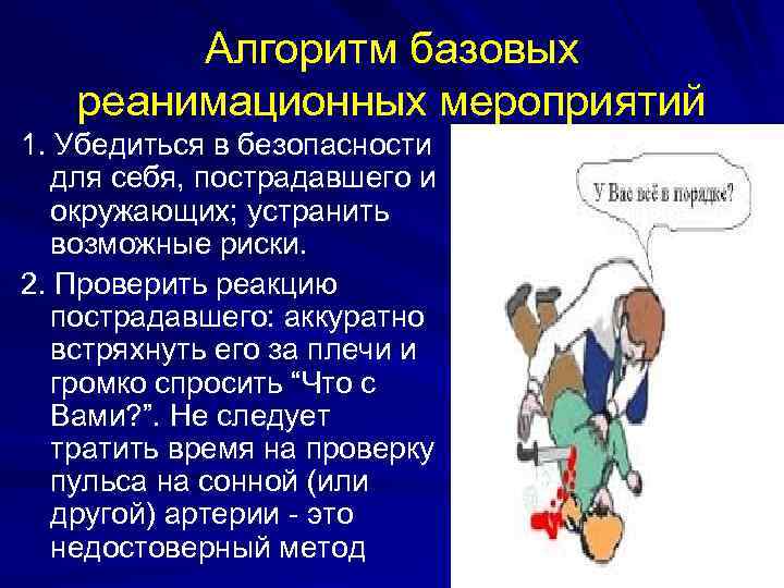 Алгоритм базовых реанимационных мероприятий 1. Убедиться в безопасности для себя, пострадавшего и окружающих; устранить