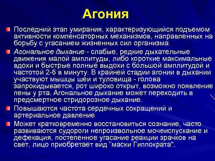 Агония Последний этап умирания, характеризующийся подъемом активности компенсаторных механизмов, направленных на борьбу с угасанием