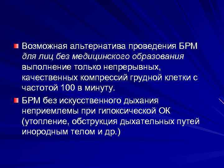 Возможная альтернатива проведения БРМ для лиц без медицинского образования выполнение только непрерывных, качественных компрессий