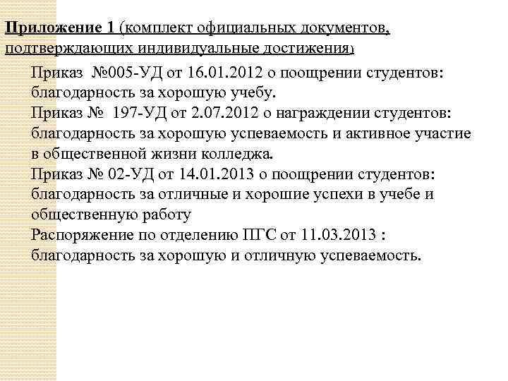 Приложение 1 (комплект официальных документов, подтверждающих индивидуальные достижения) Приказ № 005 -УД от 16.