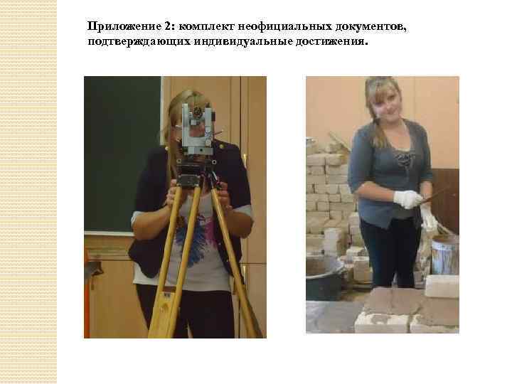 Приложение 2: комплект неофициальных документов, подтверждающих индивидуальные достижения. 