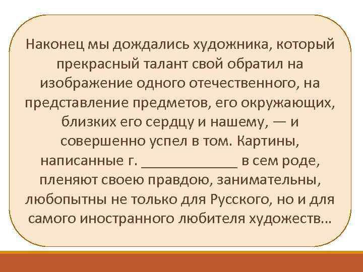 Наконец мы дождались художника, который прекрасный талант свой обратил на изображение одного отечественного, на