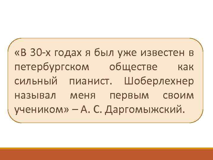  «В 30 -х годах я был уже известен в петербургском обществе как сильный