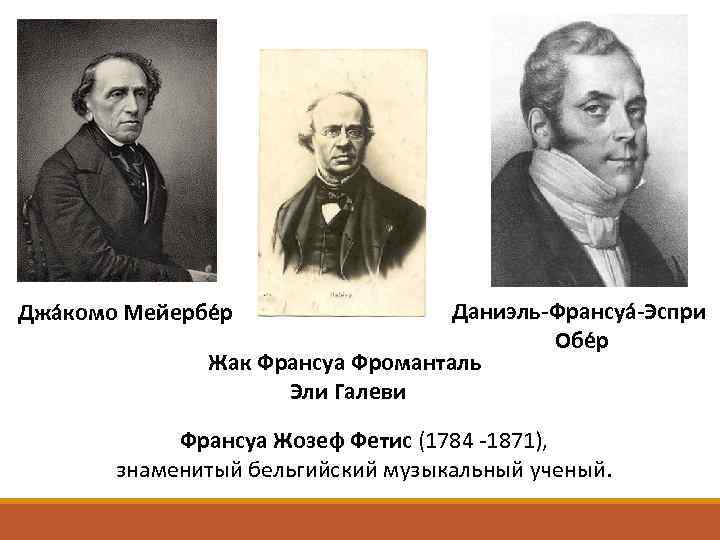 Даниэль-Франсуа -Эспри Обе р Жак Франсуа Фроманталь Эли Галеви Джа комо Мейербе р Франсуа