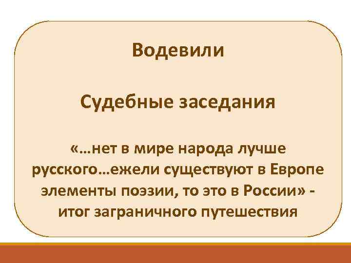 Водевили Судебные заседания «…нет в мире народа лучше русского…ежели существуют в Европе элементы поэзии,