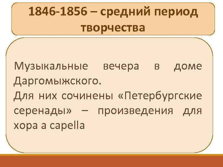 1846 -1856 – средний период творчества Музыкальные вечера в доме Даргомыжского. Для них сочинены