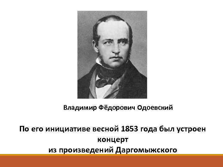 Владимир Фёдорович Одоевский По его инициативе весной 1853 года был устроен концерт из произведений