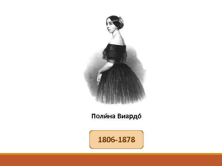 Поли на Виардó 1806 -1878 