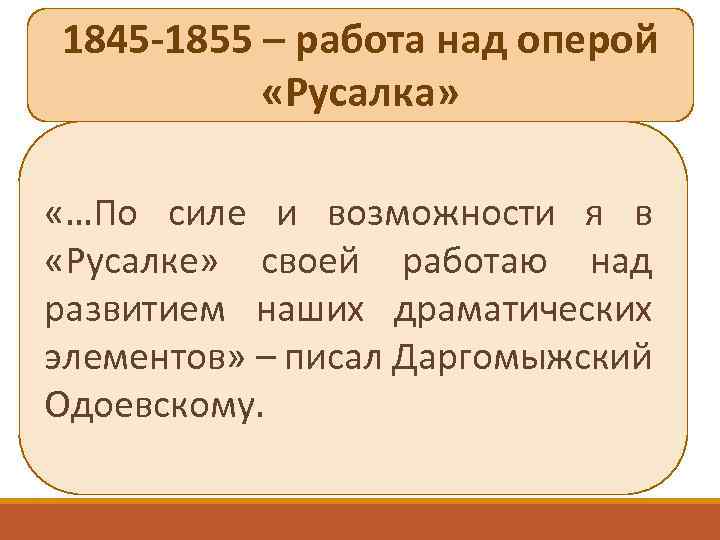 1845 -1855 – работа над оперой «Русалка» «…По силе и возможности я в «Русалке»