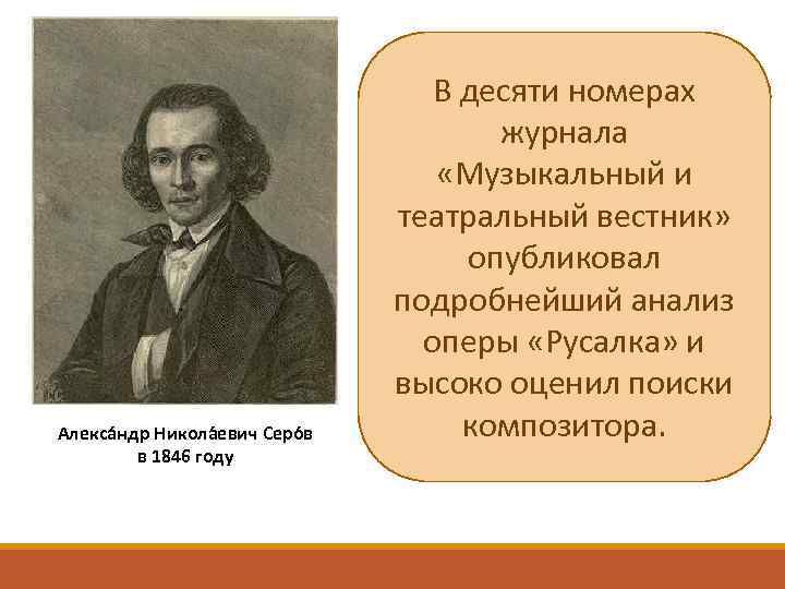 Алекса ндр Никола евич Серо в в 1846 году В десяти номерах журнала «Музыкальный