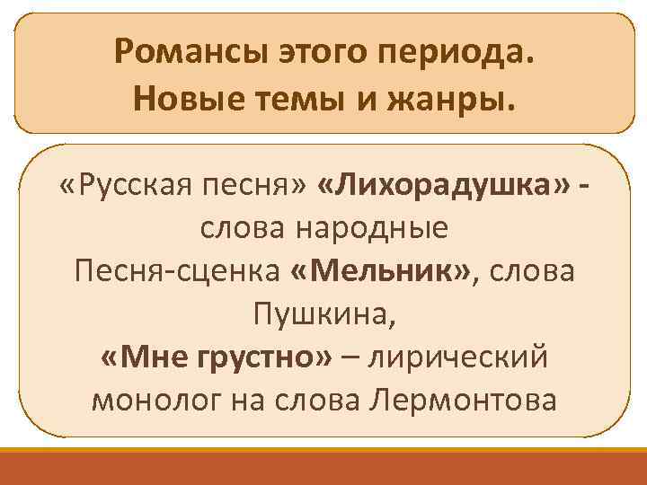 Романсы этого периода. Новые темы и жанры. «Русская песня» «Лихорадушка» слова народные Песня-сценка «Мельник»