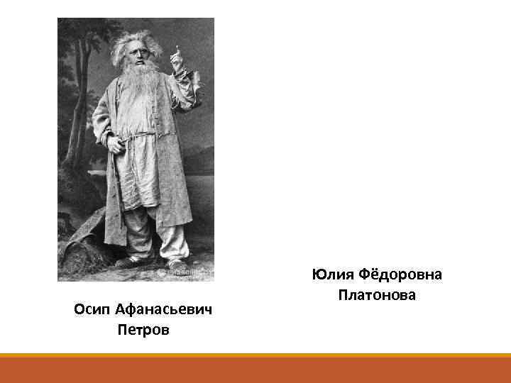 Осип Афанасьевич Петров Юлия Фёдоровна Платонова 