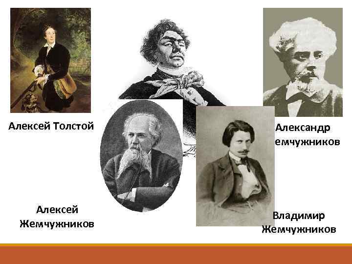 Алексей Толстой Алексей Жемчужников Александр Жемчужников Владимир Жемчужников 