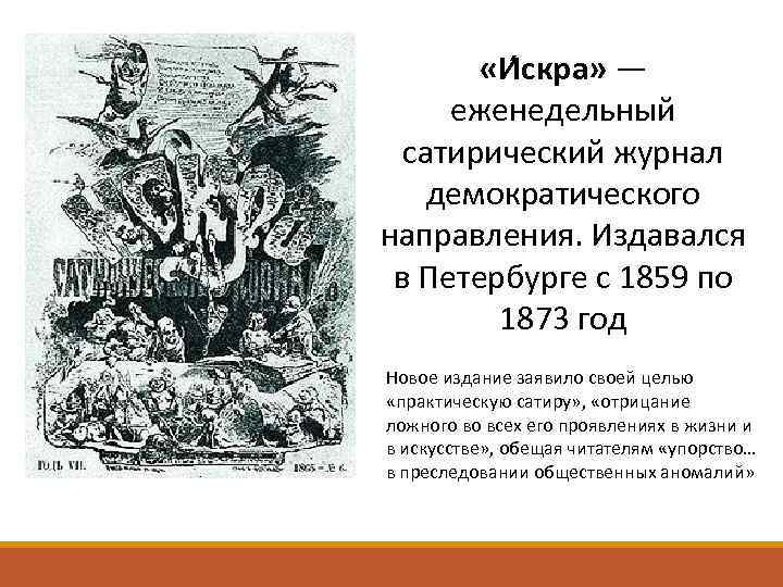  «И скра» — еженедельный сатирический журнал демократического направления. Издавался в Петербурге с 1859