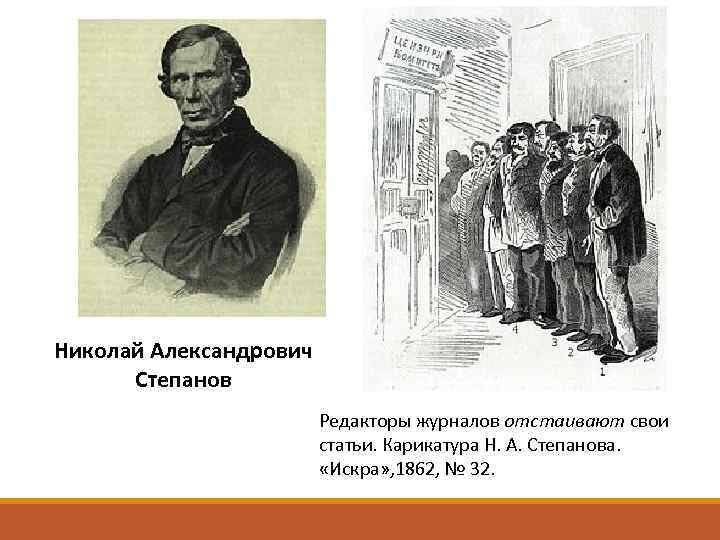 Николай Александрович Степанов Редакторы журналов отстаивают свои статьи. Карикатура Н. А. Степанова. «Искра» ,